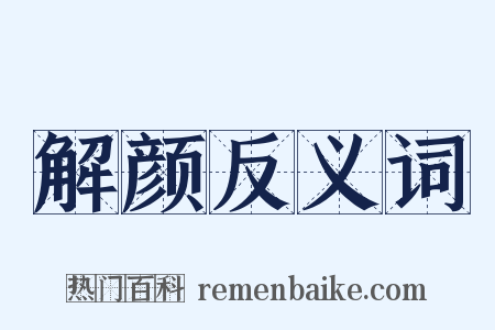 解颜反义词是什么意思的图片